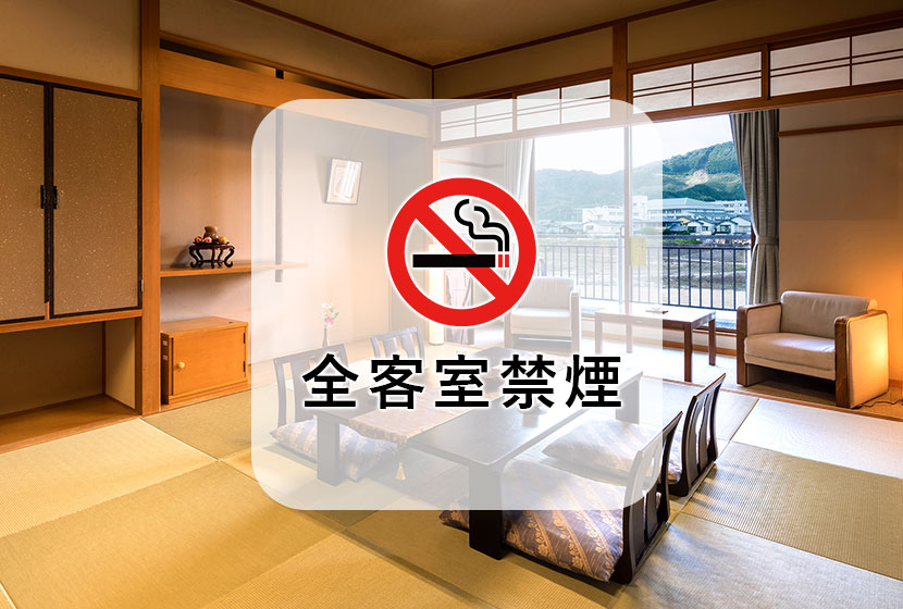 全客室禁煙対応